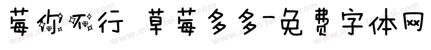 莓你不行 草莓多多字体转换